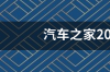 汽车之家2020最新报价？ 2020汽车之家报价大全及