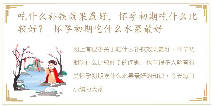 吃什么补铁效果最好，怀孕初期吃什么比较好？ 怀孕初期吃什么水果最好