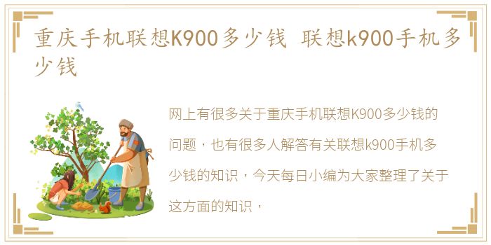 重庆手机联想K900多少钱 联想k900手机多少钱