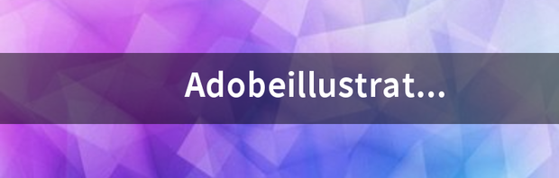 Adobeillustrator正版软件多少钱？ adobe正版多少钱