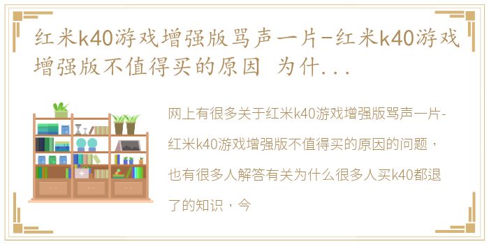 红米k40游戏增强版骂声一片-红米k40游戏增强版不值得买的原因 为什么很多人买k40都退了