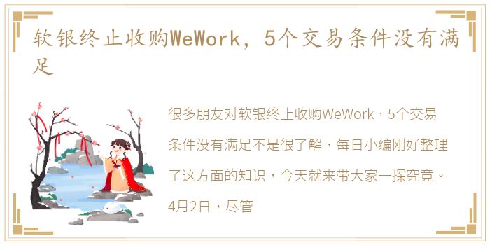 软银终止收购WeWork，5个交易条件没有满足