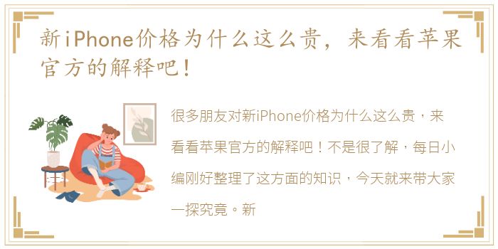 新iPhone价格为什么这么贵，来看看苹果官方的解释吧！