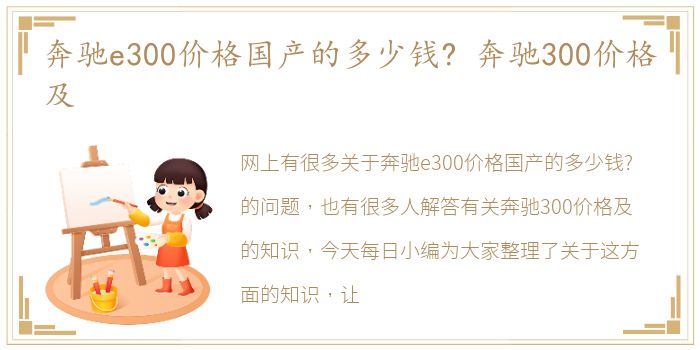 奔驰e300价格国产的多少钱? 奔驰300价格及