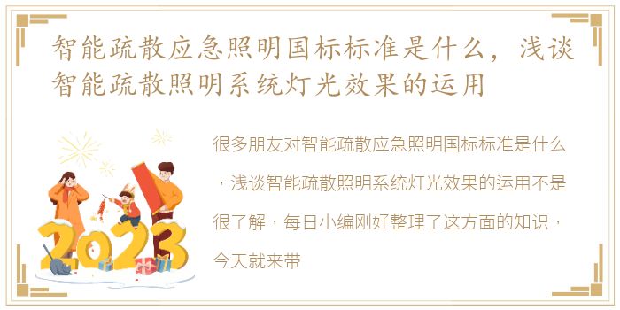 智能疏散应急照明国标标准是什么，浅谈智能疏散照明系统灯光效果的运用