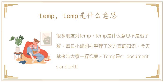 temp，temp是什么意思