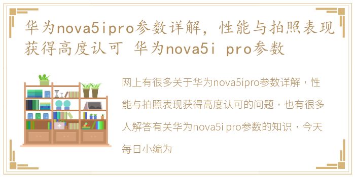 华为nova5ipro参数详解，性能与拍照表现获得高度认可 华为nova5i pro参数