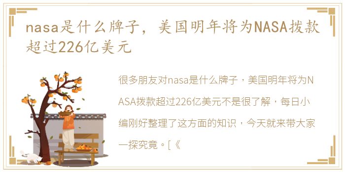 nasa是什么牌子，美国明年将为NASA拨款超过226亿美元