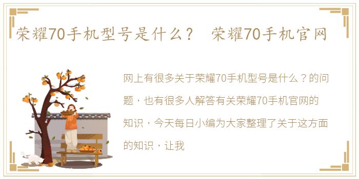 荣耀70手机型号是什么？ 荣耀70手机官网