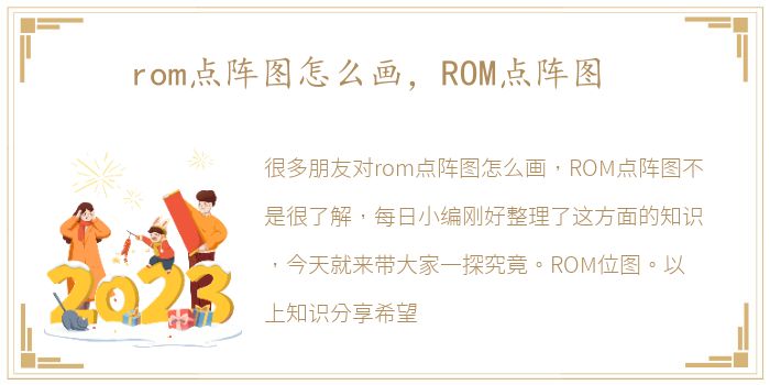 rom点阵图怎么画，ROM点阵图