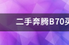 奔腾b70值得买吗？ 二手奔腾b70值得买吗