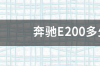 奔驰E200多少钱丶排量多？ 奔驰e200价格及