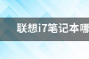 2022年哪款笔记本性能好,口碑佳,性价比高? 联想i7笔记本哪个型号性价比高