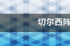 切尔西阵容是什么 利物浦2019欧冠决赛首发阵容