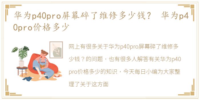 华为p40pro屏幕碎了维修多少钱？ 华为p40pro价格多少