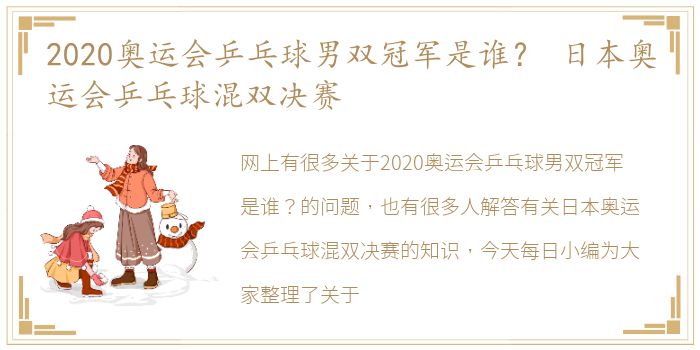 2020奥运会乒乓球男双冠军是谁？ 日本奥运会乒乓球混双决赛