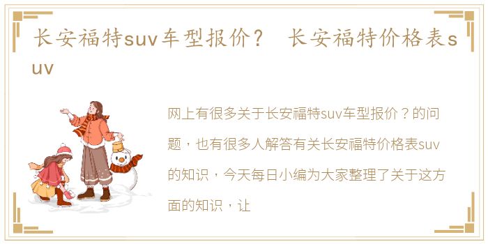 长安福特suv车型报价？ 长安福特价格表suv