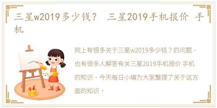 三星w2019多少钱？ 三星2019手机报价 手机