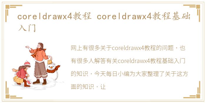 coreldrawx4教程 coreldrawx4教程基础入门