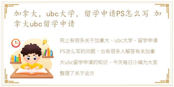 加拿大，ubc大学，留学申请PS怎么写 加拿大ubc留学申请