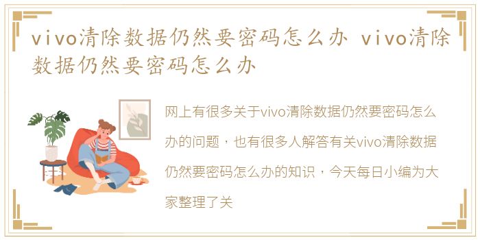 vivo清除数据仍然要密码怎么办 vivo清除数据仍然要密码怎么办