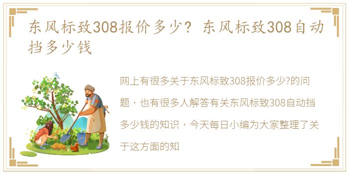 东风标致308报价多少? 东风标致308自动挡多少钱