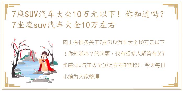 7座SUV汽车大全10万元以下！你知道吗？ 7坐座suv汽车大全10万左右