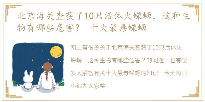 北京海关查获了10只活体火蝾螈，这种生物有哪些危害？ 十大最毒蝾螈