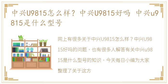 中兴U9815怎么样？中兴U9815好吗 中兴u9815是什么型号