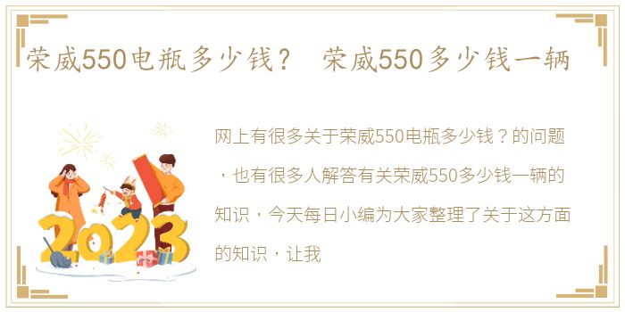 荣威550电瓶多少钱？ 荣威550多少钱一辆