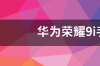 荣耀9i手机参数信息 华为荣耀9i手机参数配置