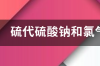 硫代硫酸钠和氯气的反应方程式？ 硫代硫酸钠与氯气反应