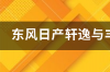 轩逸与卡罗拉哪个耐用？ 轩逸耐用还是卡罗拉耐用