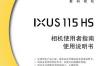 佳能ixus115hs使用说明书软件介绍，佳能ixus115hs使用说明书