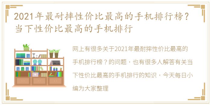 2021年最耐摔性价比最高的手机排行榜？ 当下性价比最高的手机排行