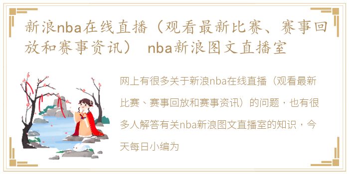 新浪nba在线直播（观看最新比赛、赛事回放和赛事资讯） nba新浪图文直播室