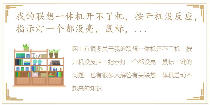 我的联想一体机开不了机，按开机没反应，指示灯一个都没亮，鼠标，键 联想一体机启动不起来