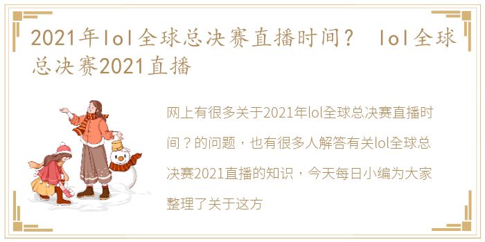 2021年lol全球总决赛直播时间？ lol全球总决赛2021直播