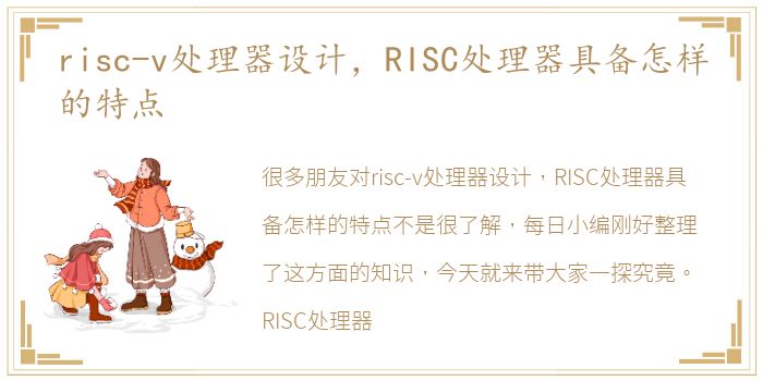 risc-v处理器设计，RISC处理器具备怎样的特点