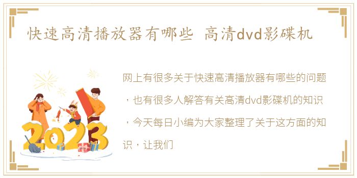 快速高清播放器有哪些 高清dvd影碟机