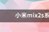 小米手机无缘无故重启怎么回事呢？ 小米mix2s无限重启