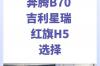 奔腾B70吉利星瑞红旗H5选择 红旗奔腾b70价格