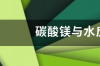 碳酸镁与水反应方程式。 碳酸镁和水反应