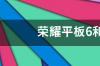 荣耀平板6和平板7区别？ 荣耀平板6