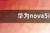 华为nova5i刚上市多少钱？ 华为nova5i多少钱