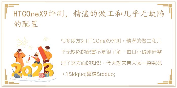 HTCOneX9评测，精湛的做工和几乎无缺陷的配置