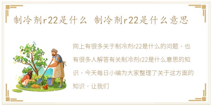 制冷剂r22是什么 制冷剂r22是什么意思