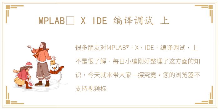 MPLAB® X IDE 编译调试 上