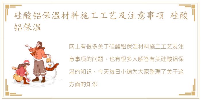 硅酸铝保温材料施工工艺及注意事项 硅酸铝保温