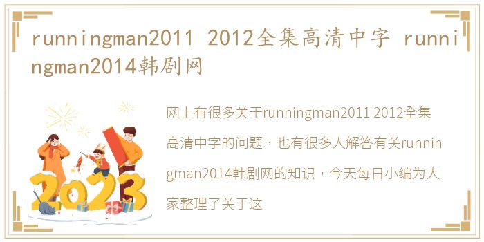 runningman2011 2012全集高清中字 runningman2014韩剧网